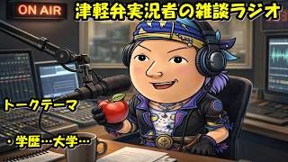 津軽弁実況者の雑談ラジオ #ラジオ配信 #雑談配信 #作業用