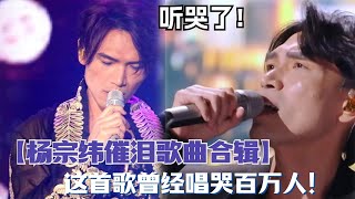 [問卦] 楊宗緯必聽歌曲有哪些？