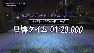 [GTA ONLINE] RCバンディート・タイムトライアル  イースト・バインウッド・パーク
