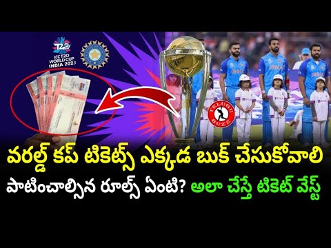 How To Book Cricket World Cup 2023 Tickets | Rules For Ticket Booking | Telugu Buzz