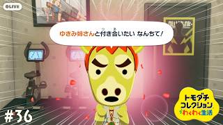 【生配信】#36｜ヴァヤシコフ、ほんまにええんか【トモダチコレクションわくわく生活】