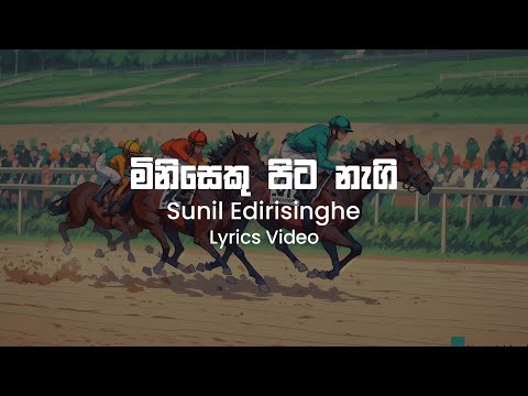 Miniseku Pita Nagi Asaruweki - Sunil Edirisinghe | Lyrics Video