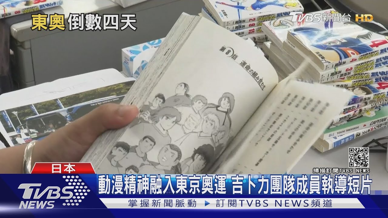 動漫精神融入東京奧運　吉卜力團隊成員執導短片