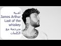 أغنية James Arthur The Last Of The Whiskey مترجمة مع الكلمات