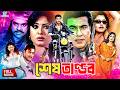 MoushumiBanglaMovie Shesh Tandob শেষ তাণ্ডব Manna Misha Showdagor Miju Ahmed