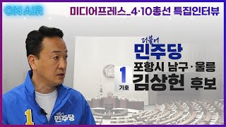 [영상] 제22대 국회의원선거_포항 남구울릉 더불어민주당 김상헌 후보 특집인터뷰