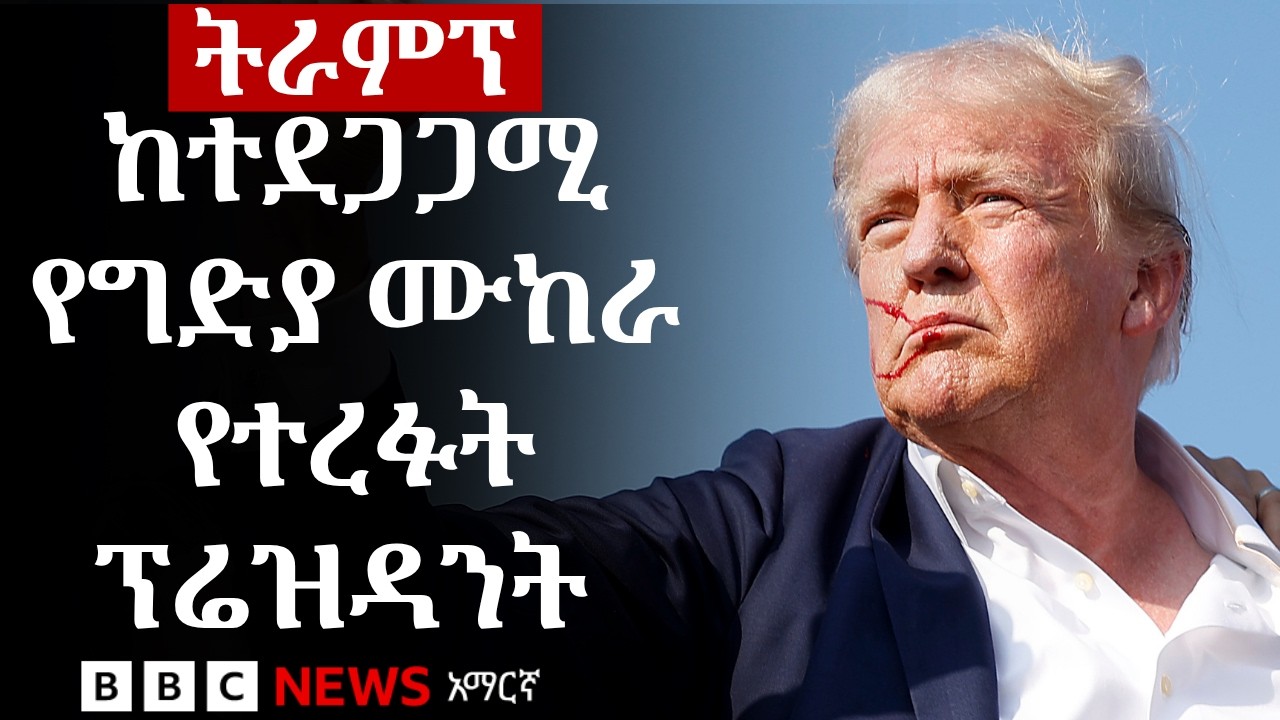 ዶናልድ ትራምፕ፡ ለሦስተኛ ጊዜ የመግደል ሙከራ የተደረገባቸው የአሜሪካው ፕሬዝዳንት