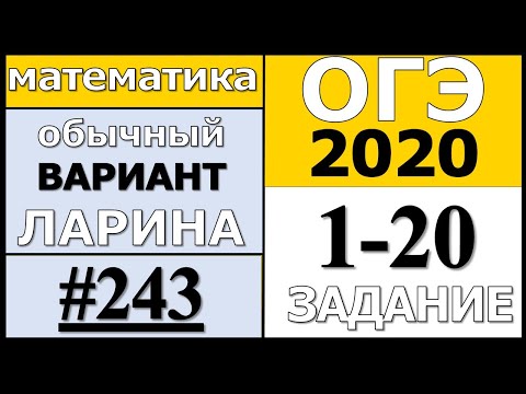 Разбор Варианта ОГЭ Ларина №243 (№1-20) обычная версия ОГЭ-2020.