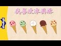 I Like Ice Cream 我喜欢冰淇淋 Chants Chinese Song By Little Fox