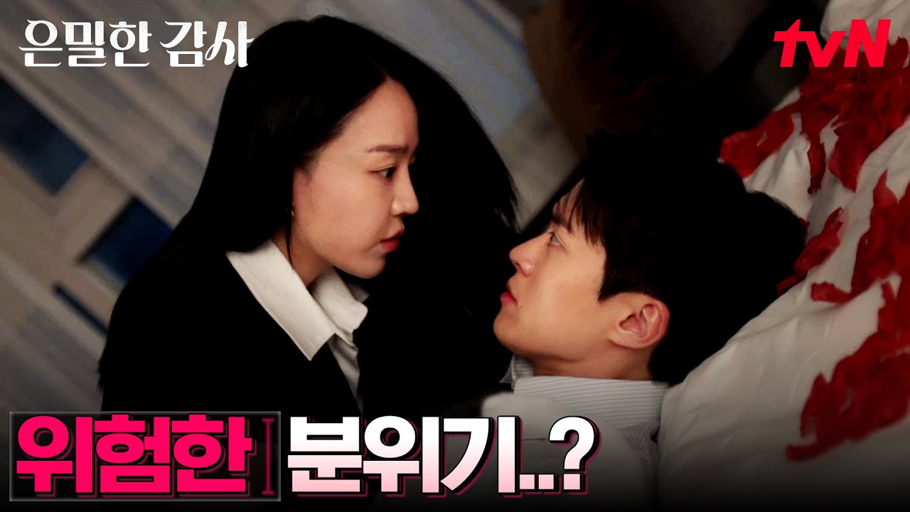좁은 방 안, 분위기가 묘해지는 신혜선X공명?! #은밀한감사 EP.4 | tvN 260503 방송