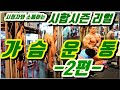 가슴운동(내래이션 꿀팁)볼륨ONㅣ요령ㅣ시합시즌ㅣ국가대표ㅣ승근이형과ㅣ소통하는ㅣ리얼윗가슴운동 2편