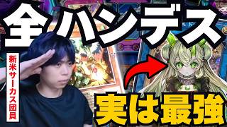 【遊戯王】「クラウン・クランで全ハンデス」最強のコンボを見事に決める新米サーカス団員magu6o【マスターデュエル/切り抜き/まぐろ】