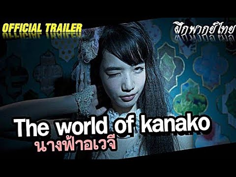 [ฝึกพากย์ไทย] Official trailer : The World Of Kanako  (渴罪)  คานาโกะ นางฟ้าอเวจี