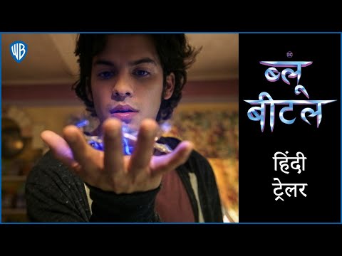 ब्लू बीटल (Blue Beetle) – Official Hindi Trailer