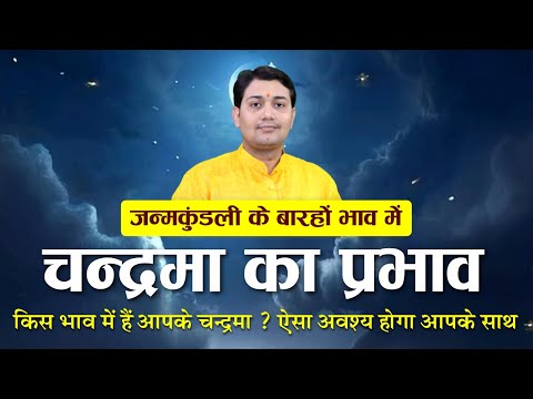 किस भाव में हैं आपके चन्द्रमा ? कुंडली के बारहों भाव में चन्द्रमा का प्रभाव, आप भी करते हैं  ऐसा ?