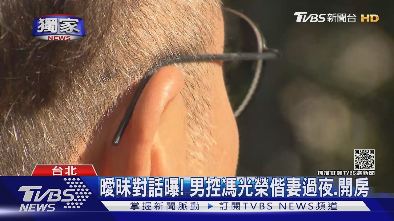 遭控和「人妻」上摩鐵 馮光榮:未逾朋友關係