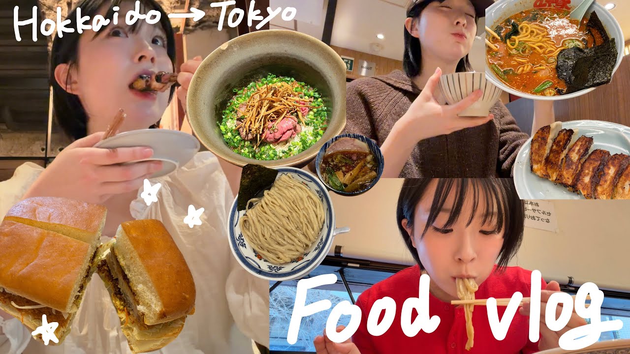 【食べ過ぎ】リアル食生活vlog/北海道・東京おすすめグルメ🗼🍴