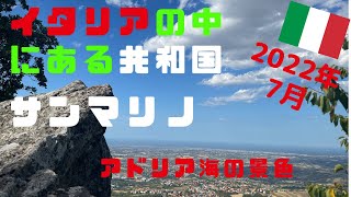 こんなところに日本の神社が。ヨーロッパで最初の神社。世界で最も古い共和国　イタリアの中の小さな国サンマリノとアドリア海の絶景　広大なひまわり畑も。