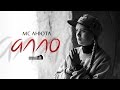 MC Анюта - Алло 