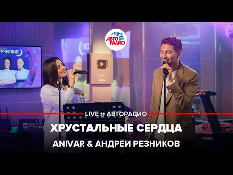 Anivar & Андрей Резников - Хрустальные Сердца (LIVE @ Авторадио)