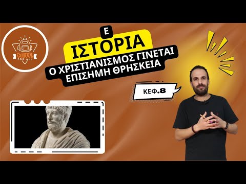 Ο Χριστιανισμός γίνεται επίσημη θρησκεία - Ιστορία Ε΄ Δημοτικού - 8ο Κεφάλαιο / SchoolForAll
