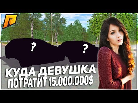 RADMIR CRMP - ЧТО КУПИТ ДЕВУШКА ЗА 15.000.000 РУБЛЕЙ В GTA ЗА 10 МИНУТ?