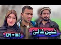 SHEEN KHALY EPISODE 103 NEW DRAMA BY GULL KHAN VINES 2025