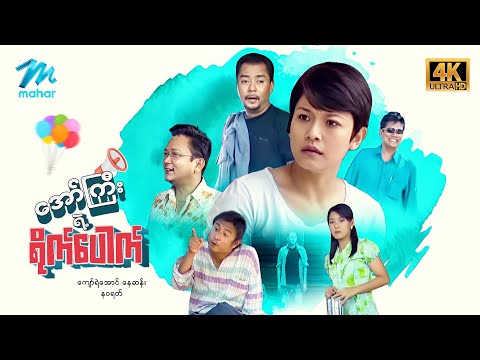 မြန်မာဇာတ်ကား - စ/ဆုံး - အော်ကြီးရဲ့ရိုက်ပေါက် - ကျော်ရဲအောင် ၊ နဝရတ် 4K Quality