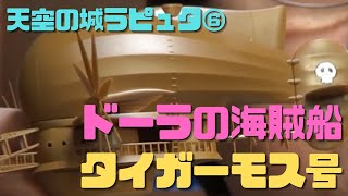 【天空の城ラピュタ⑥】ドーラの海賊船タイガーモス号