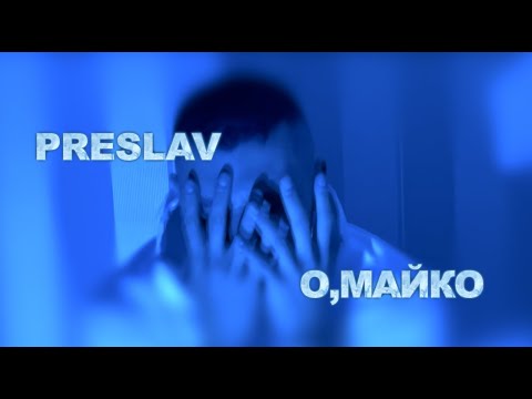 PRESLAV - О,МАЙКО/О,MAIKO (Official Video)