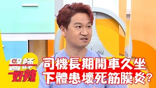 司機長期開車久坐 導致下體患「壞死筋膜炎」？！【#醫師好辣】20220825 part4 EP1402 陳榮堅 邱鴻傑