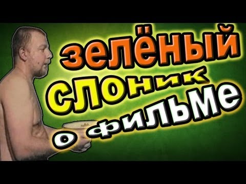 Фильм Зеленый слоник: смысл и меметичность
