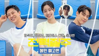 [전력질주] 메인 예고편