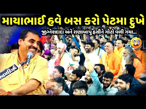 માયાભાઈ હવે બસ કરો પેટમા દુખે | Mayabhai Ahir | new comedy jokes 2025 | Aapnu Loksahitya