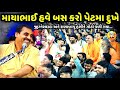 માયાભાઈ હવે બસ કરો પેટમા દુખે Mayabhai Ahir New Come