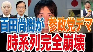 【証拠あり】百田尚樹、武田邦彦との参政党悪口配信を否定→時系列が“完全に崩壊”していた件【日本保守党】