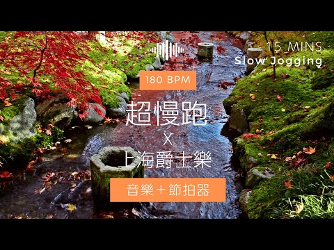 🎷 08 超經典上海爵士樂 ‼️ 15 分鐘 180 Bpm｜節拍器 | 詩意園景 Garden Scenery | Slow Jogging X Shanghai Jazz |