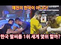 한국 팔씨름 1위 세계 대회 나가면