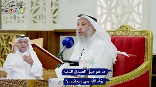 761 - ما هو مبوَّأ الصدق الذي بوَّأه الله بني إسرائيل؟ - عثمان الخميس