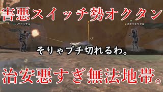 【APEX】害悪スイッチ勢がいるだけで、そこは無法地帯。