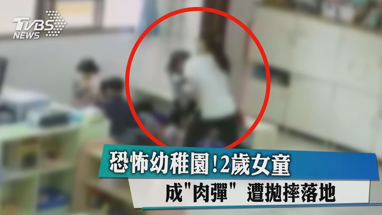 恐怖幼稚園! 2歲女童成「肉彈」遭拋摔落地