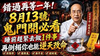 倪海廈：8月13號鬼門開必看，睡前趕緊去做1件事，再倒楣你也能逆天改命！#倪海廈 #黃帝內經 #養生 #國學 #易經 #開運 #招財 #補財庫 #中醫 #風水 #2026運勢 #立秋 #鬼月