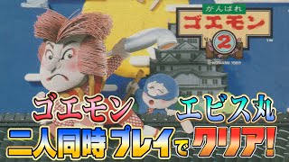 2人同時プレイ！『がんばれゴエモン2』クリア耐久【ファミコン】