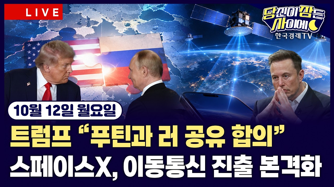[🔴10/12 #당잠사]AI 종목 강세에 기술주 반등 | 트럼프 “푸틴과 러 경유 공급 합의” | 연준 “美 가계 부?