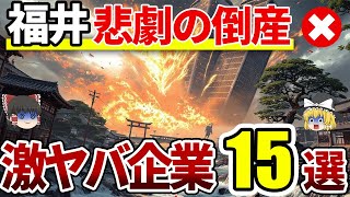 【悲劇の倒産】実は倒産していた福井の代表企業15選|誰もが知ってるあの会社も!?【ゆっくり解説】
