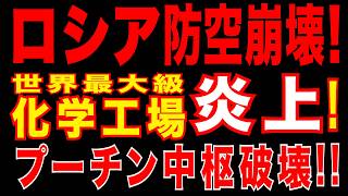 2026/4/14　ロシア防空枯渇!!　プーチン、致命的打撃!!　ウ軍ドローンがロシア軍需中枢を直撃!!　世界最大級の化学拠点炎上
