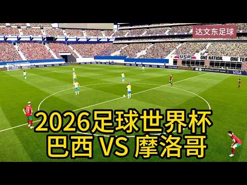2026年足球世界杯，C组第一轮 - 巴西 VS 摩洛哥