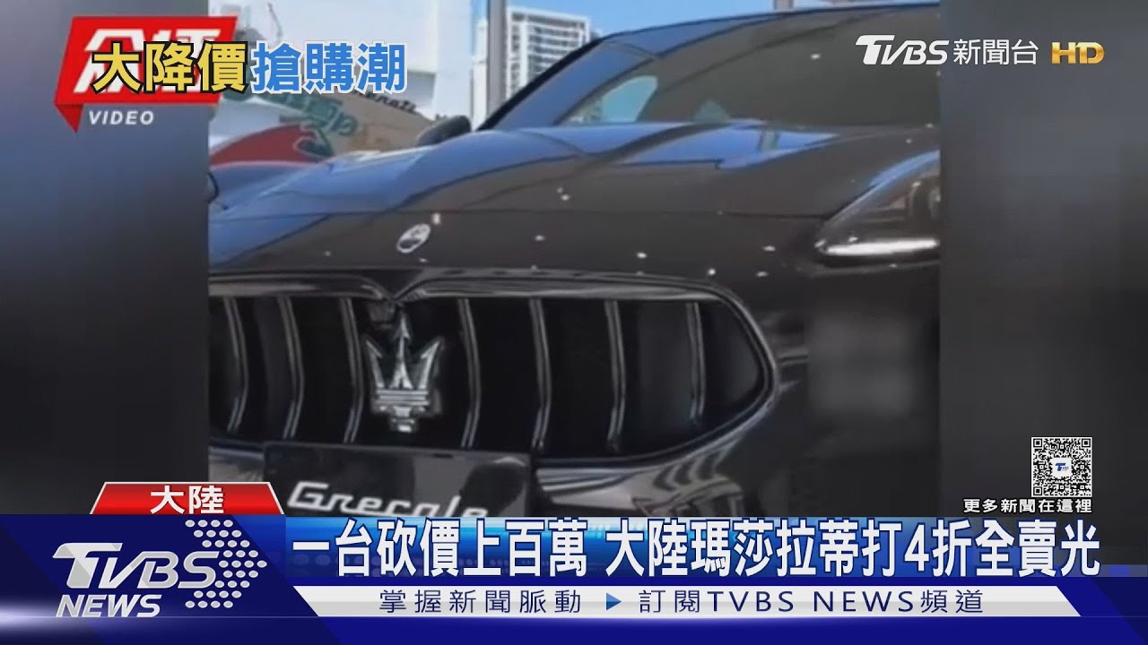 瑪莎拉蒂中國銷量暴跌!「從1.4萬輛剩千輛」逼出史上最低價