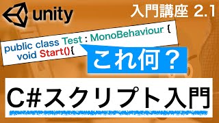 2.1 Unity入門講座 C# スクリプト 入門