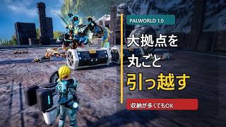 【パルワールド正式版】ごちゃごちゃ拠点OK。お引越し初心者向け豆知識【Palworld 1.0】